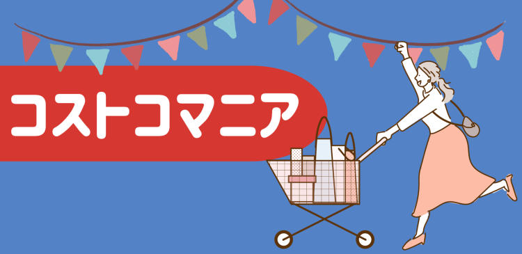 コストコマニア